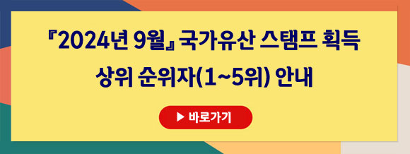 2024년 9월 문화유산 스탬프 획득 상위 순위자(1~5위) 안내