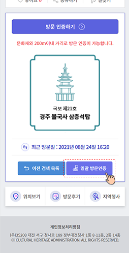 모바일 화면 8 - 국가유산 방문인증(일괄방문인증) 