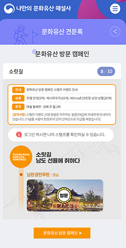 모바일 화면 7 - 방문유산캠페인 